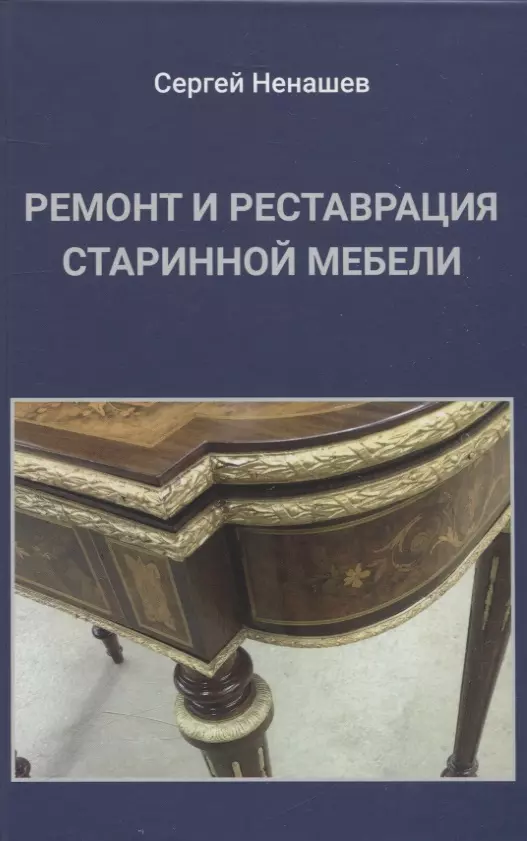 Ремонт и реставрация старинной мебели. Сделай сам