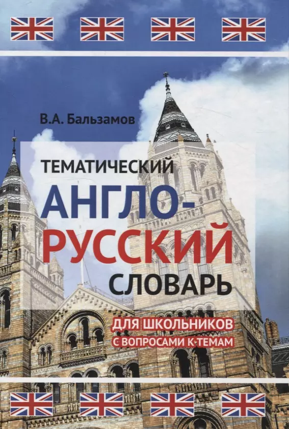 Бальзамов В. А. Тематический англо-русский словарь для школьников с вопросами к темам