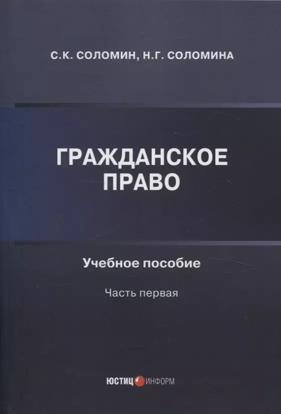 Соломина Наталья Геннадьевна, Соломин Сергей Константинович Гражданское право: учебное пособие: часть первая