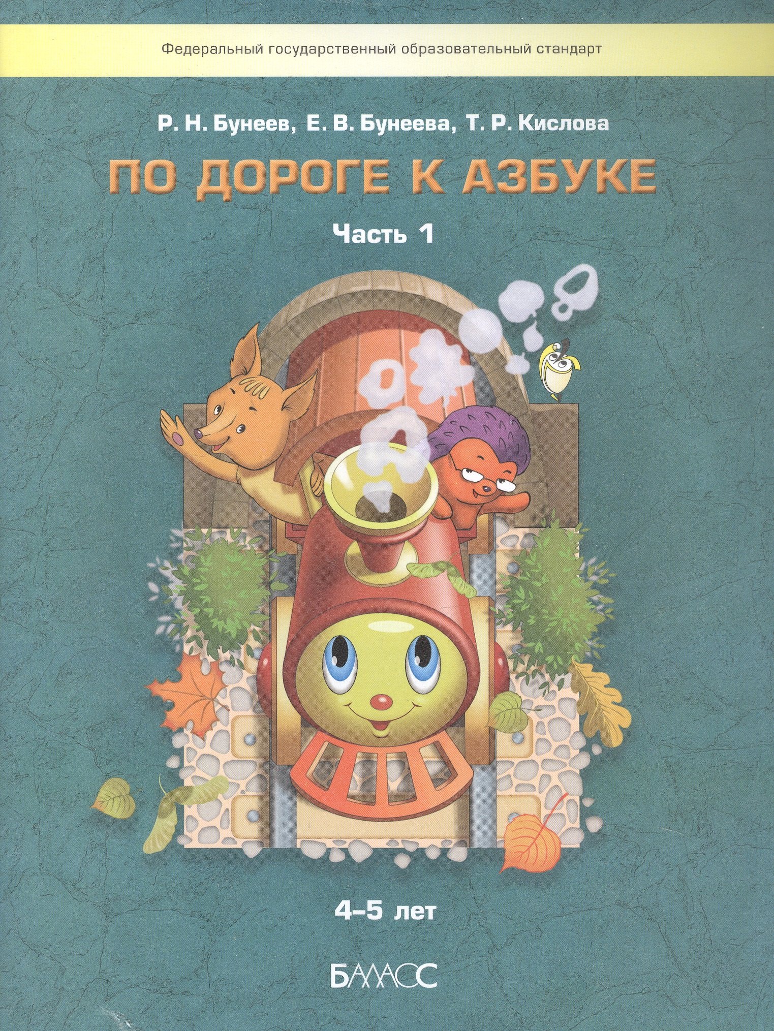 

По дороге к Азбуке. Часть 1. Пособие для дошкольников 4-5 лет