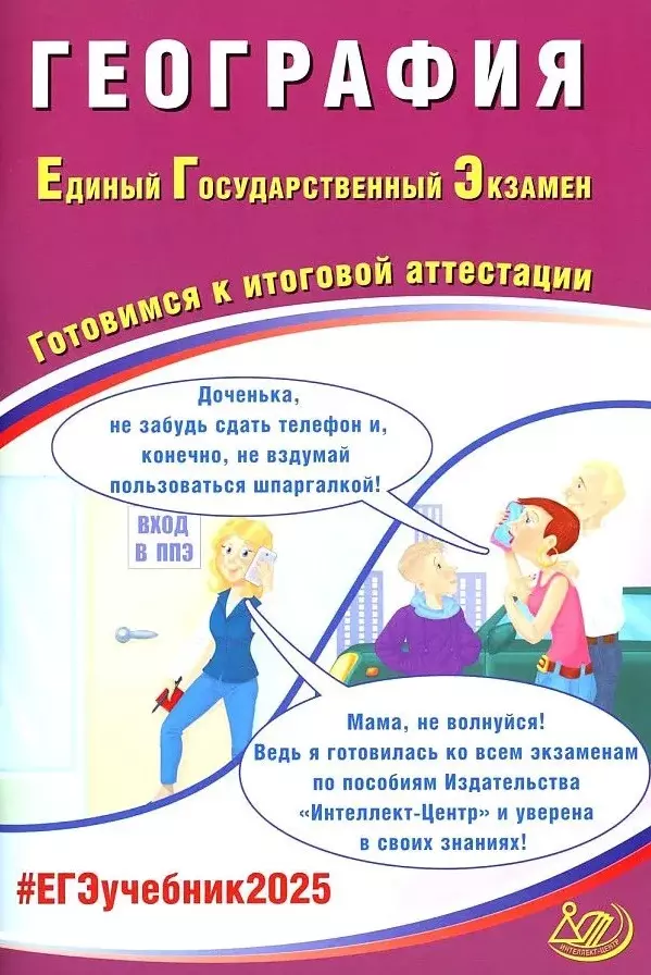 География. Единый государственный экзамен. Готовимся к итоговой аттестации: учебное пособие