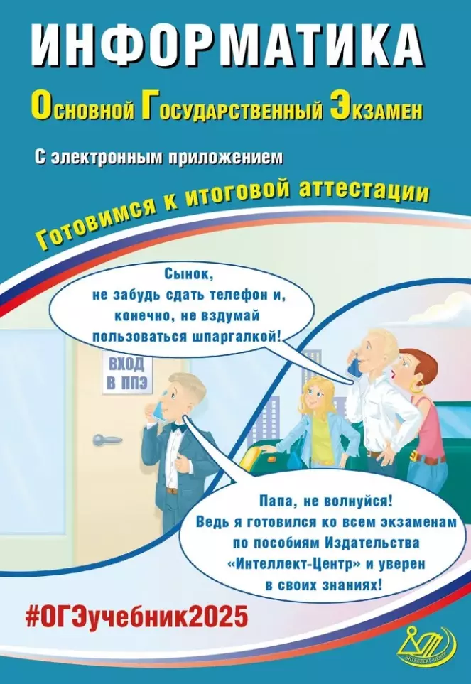 Информатика. Основной государственный экзамен. Готовимся к итоговой аттестации: учебное пособие