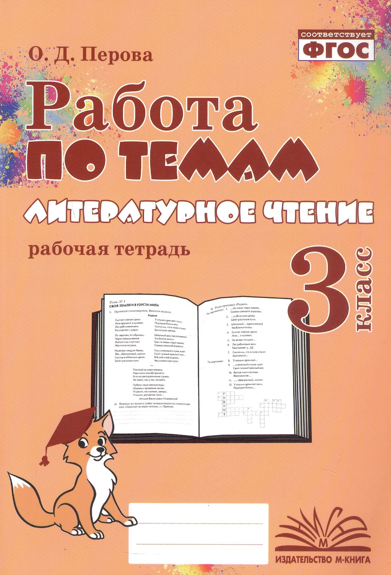 

Работа по темам. Литературное чтение. 3 класс. Рабочая тетрадь