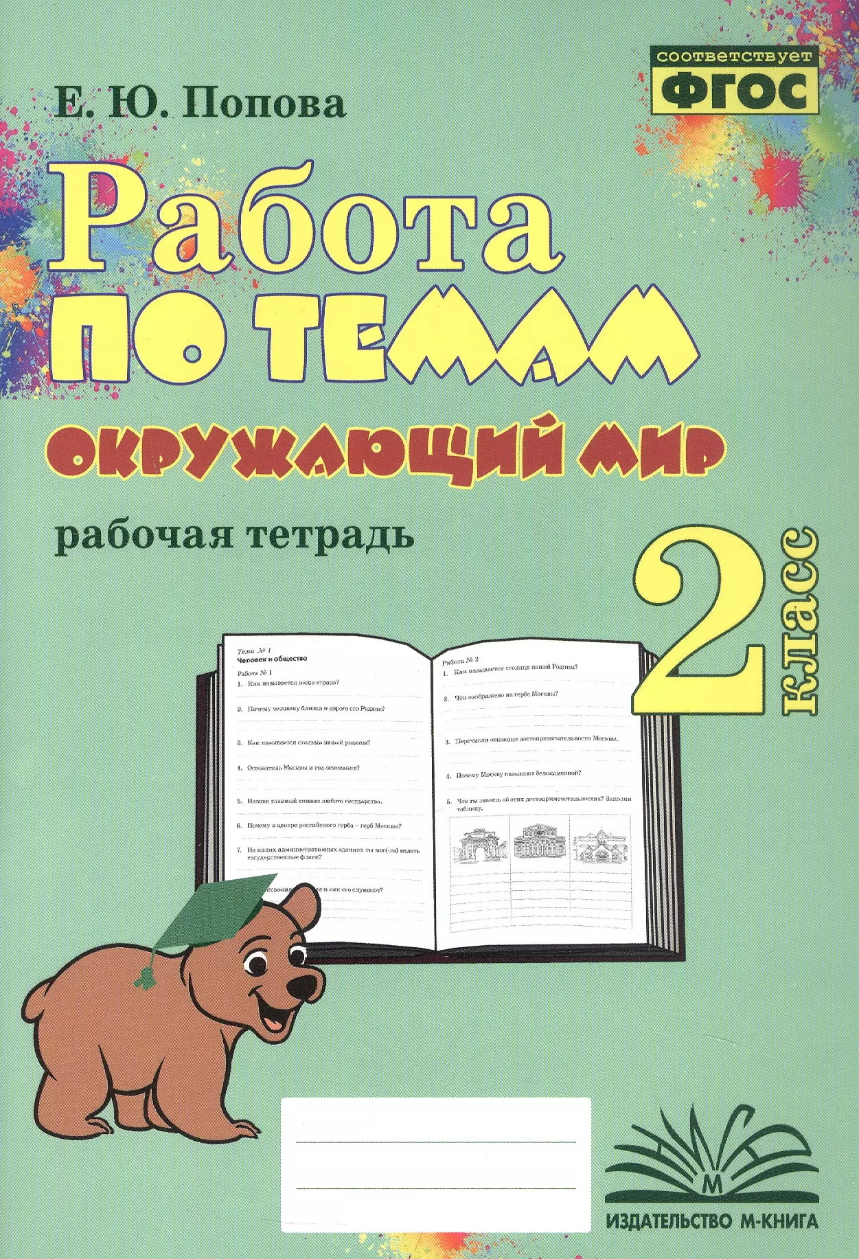 Попова Елена Юрьевна Работа по темам. Окружающий мир. 2 класс. Рабочая тетрадь