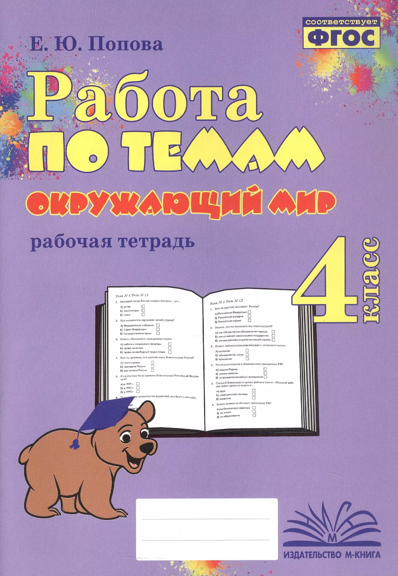 Попова Елена Юрьевна Работа по темам. Окружающий мир. 4 класс. Рабочая тетрадь