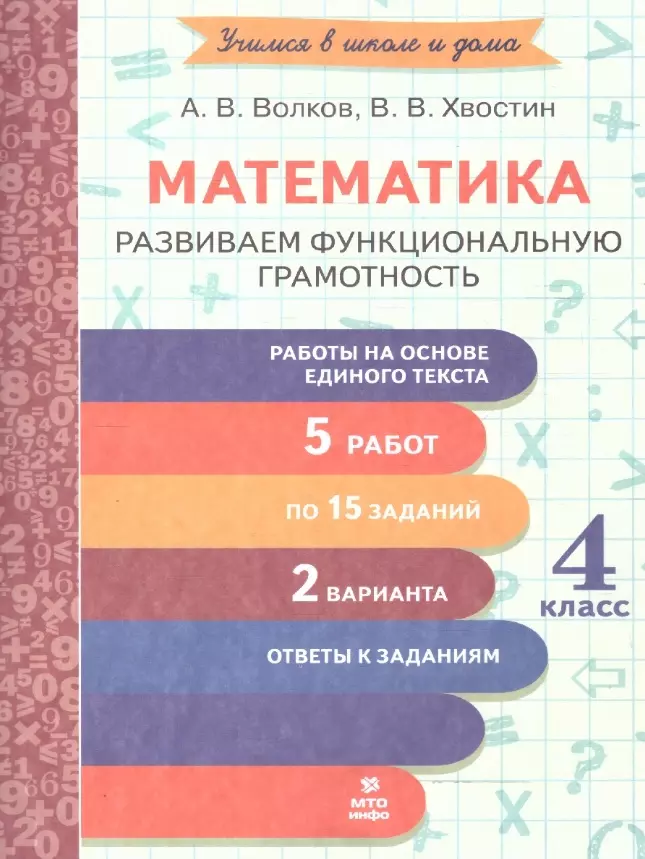 Волков Александр Вячеславович, Хвостин Владимир Владимирович Математика. 4 класс. Развиваем функциональную грамотность