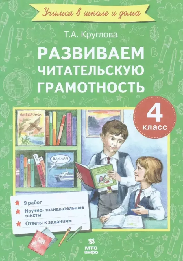 Развиваем читательскую грамотность. 4 класс. (Работы по литературному чтению)