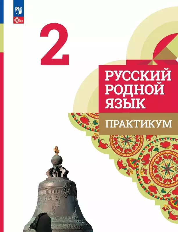 Петленко Лидия Владимировна, Александрова Ольга Макаровна, Кузнецова Марина Ивановна Русский родной язык. 2 класс. Практикум