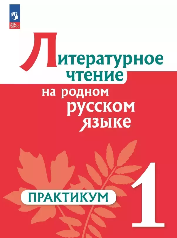 Александрова Ольга Макаровна, Кузнецова Марина Ивановна, Рябинина Любовь Анатольевна Литературное чтение на родном русском языке. 1 класс. Практикум