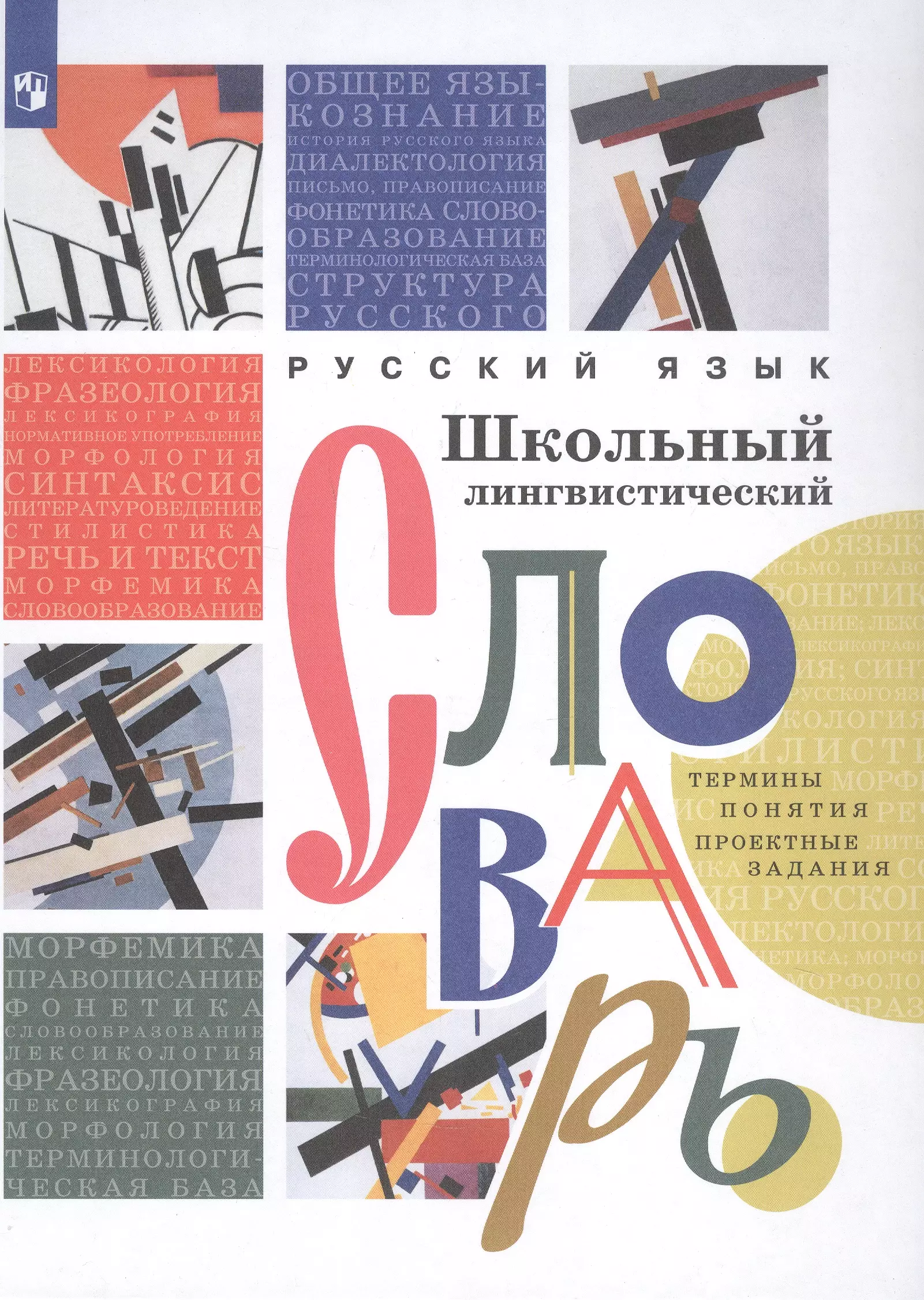 Русский язык. Школьный лингвистический словарь. Термины. Понятия. Проектные задания