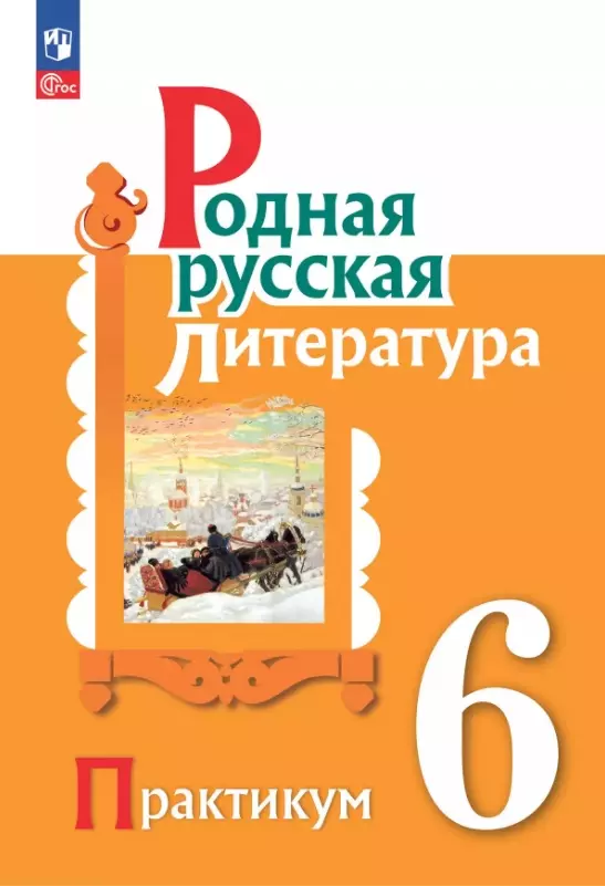 Аристова Мария Александровна, Беляева Наталья Васильевна, Александрова Ольга Макаровна Родная русская литература. 6 класс. Практикум