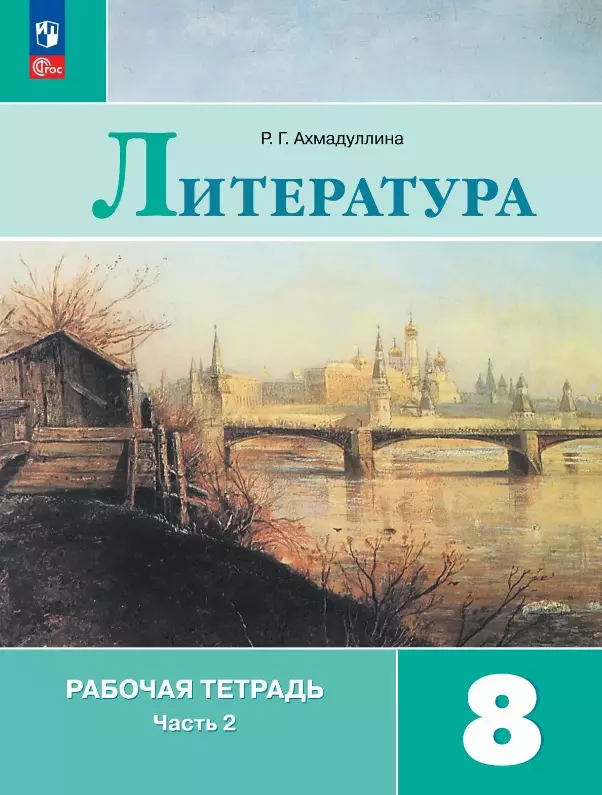 Литература. 8 класс. Рабочая тетрадь. В двух частях. Часть 2