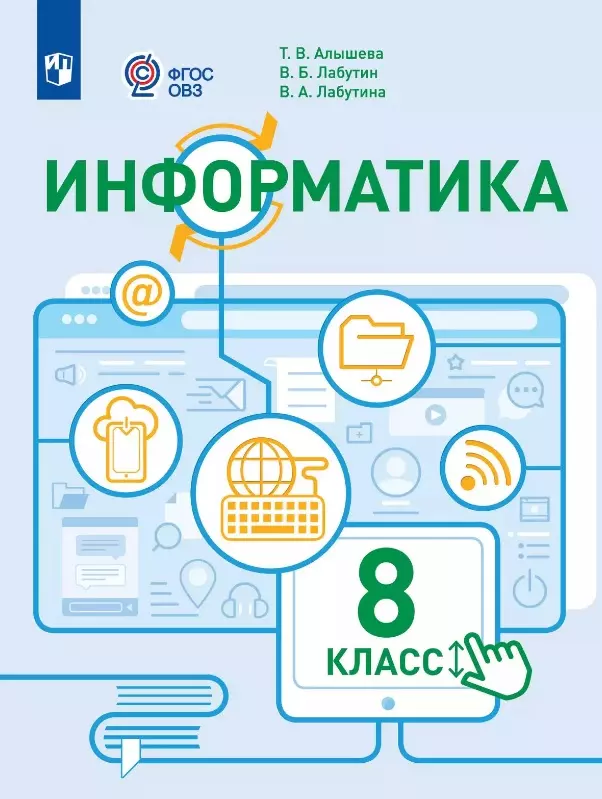 Информатика. 8 класс. Учебное пособие (для обучающихся с интеллектуальными нарушениями)