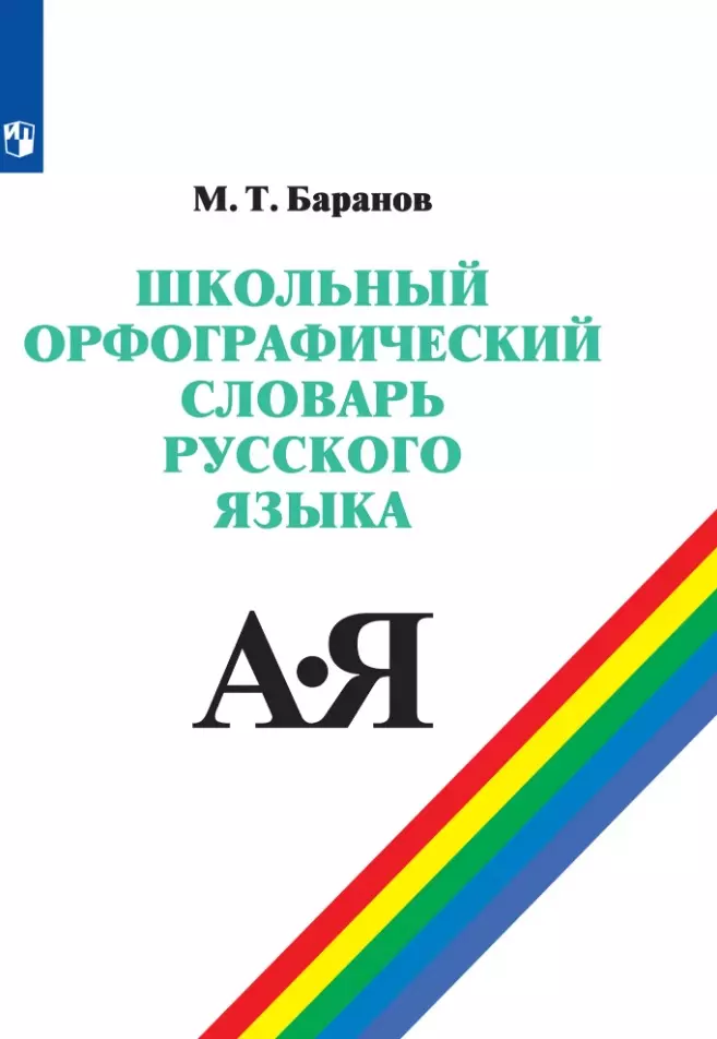 Баранов Михаил Трофимович Школьный орфографический словарь русского языка. 5-11 классы. Учебное пособие