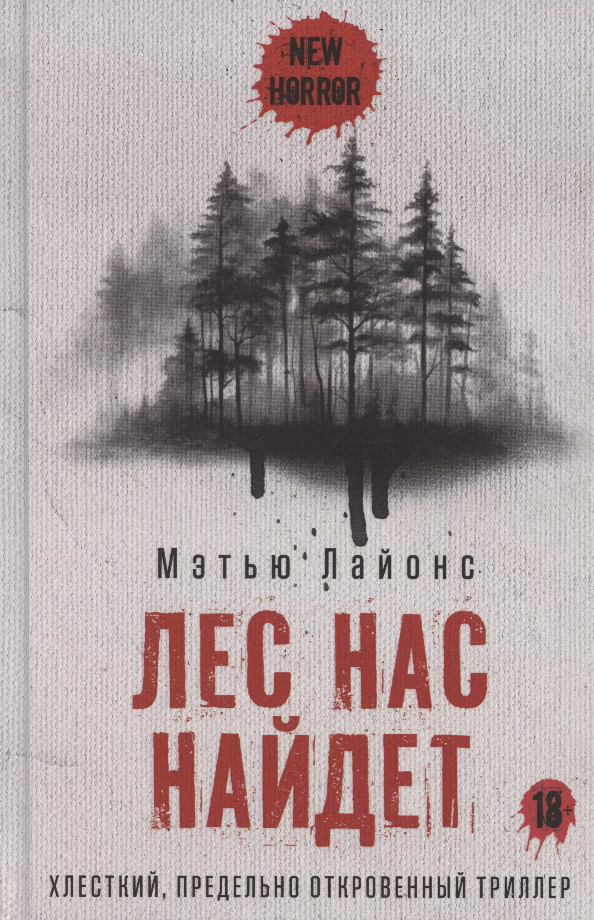 Лес нас найдет