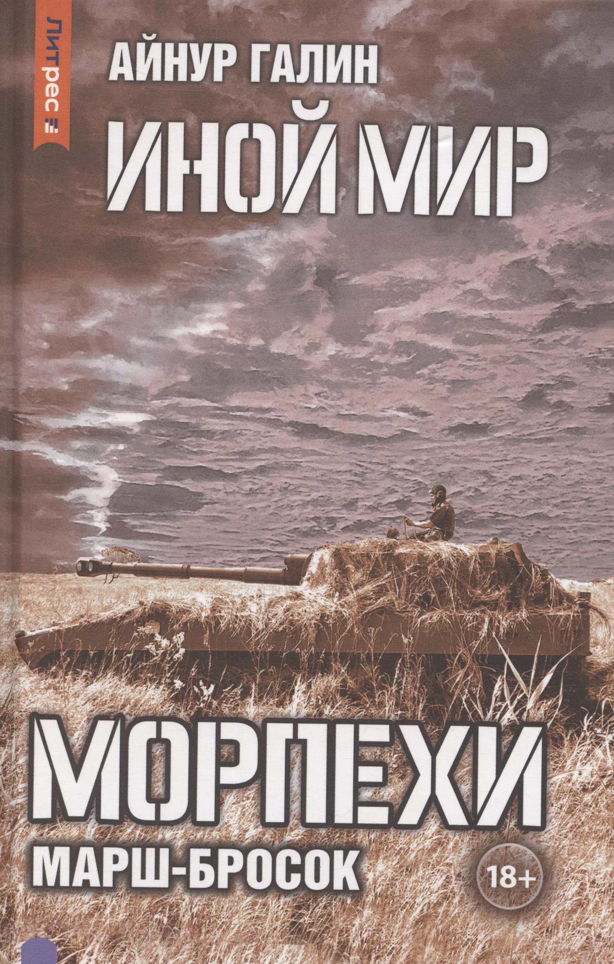 Иной мир. Морпехи. Книга 6: Марш-бросок