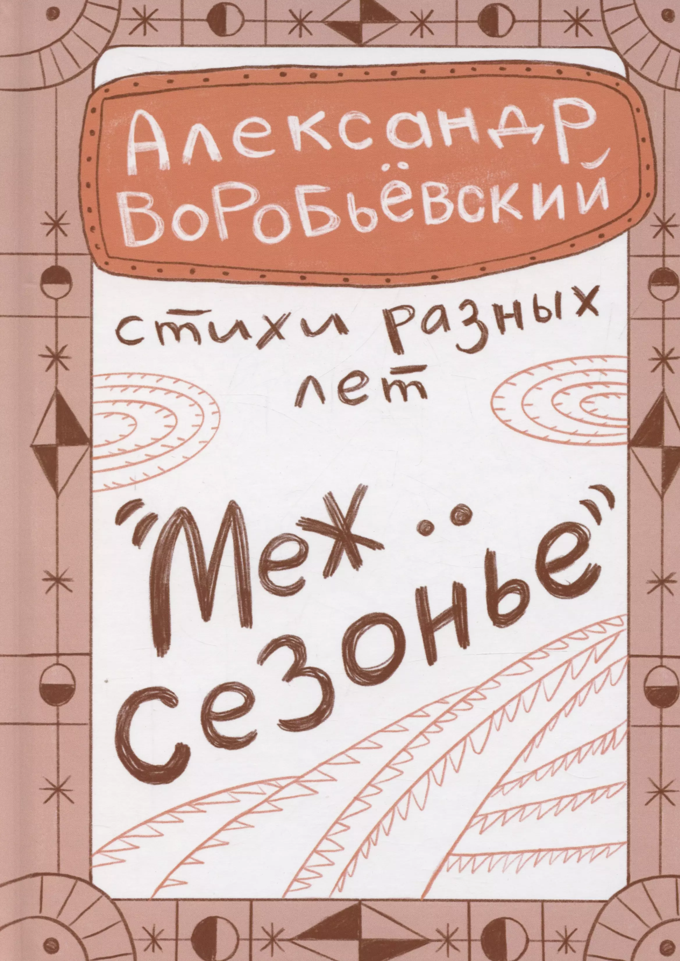 Межсезонье