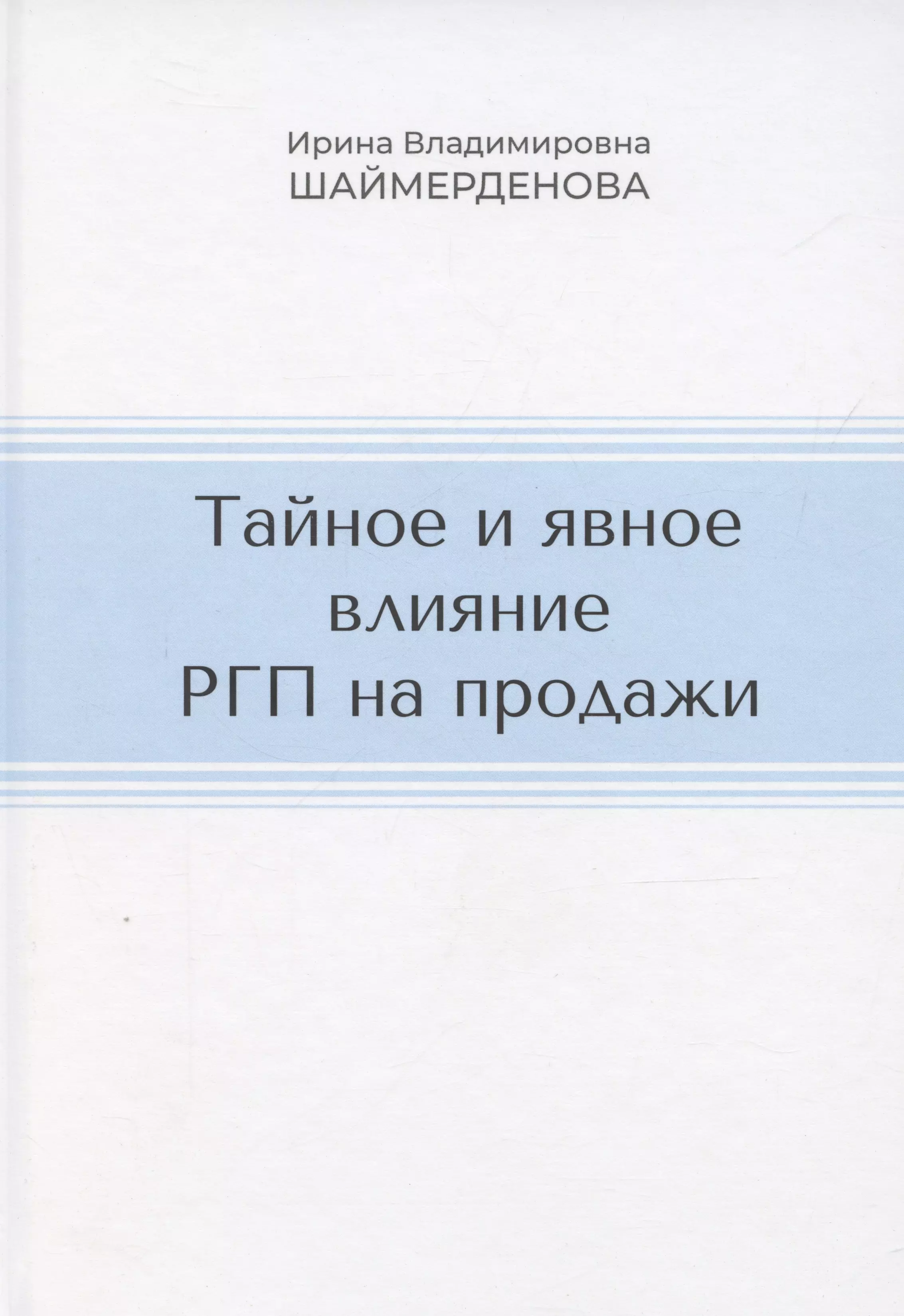 Тайное и явное влияние РГП на продажи