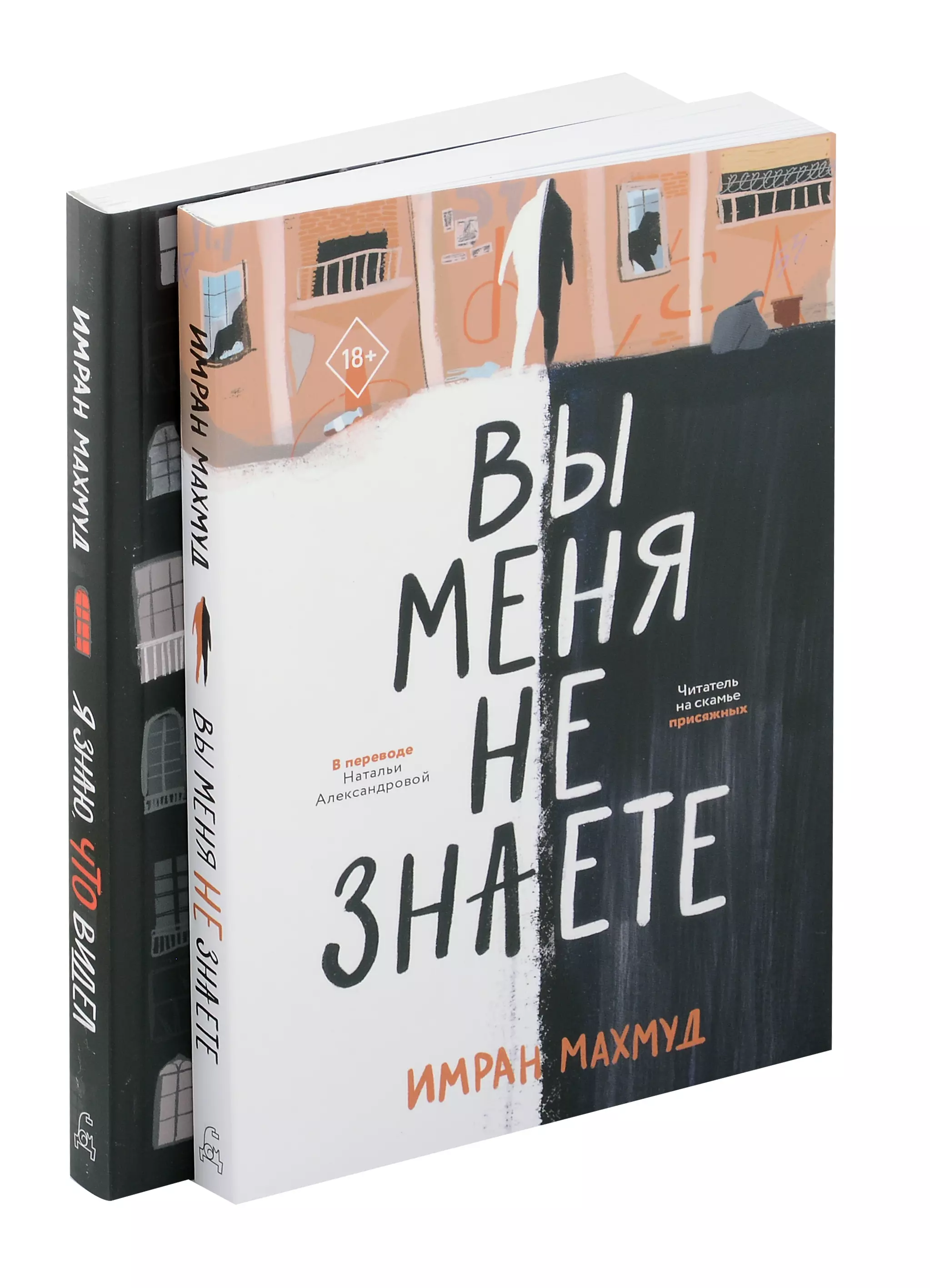 Махмуд Имран Вы меня не знаете. Я знаю, что видел (Комплект из 2-х книг)