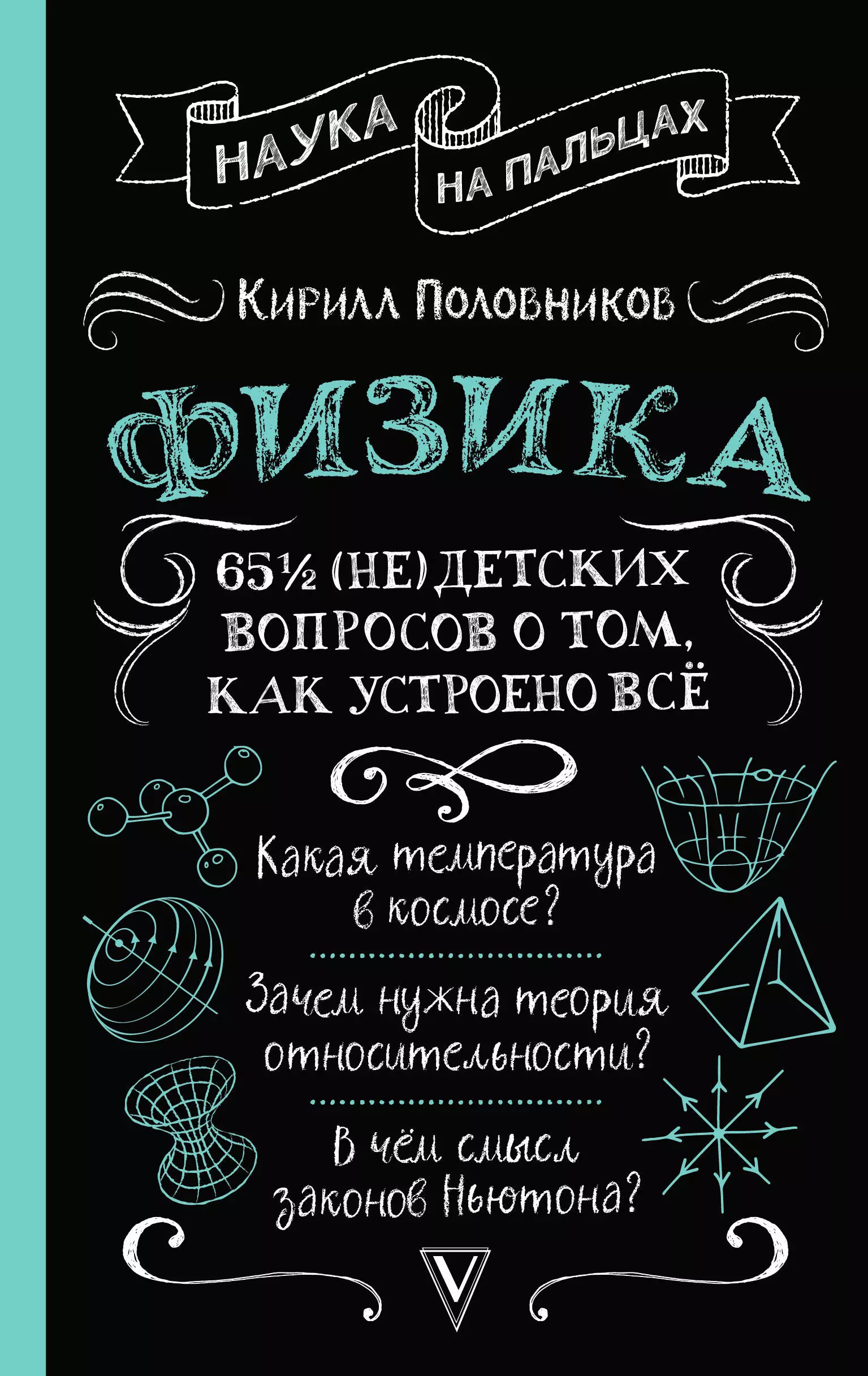 None Физика. 65 1/2 (не)детских вопросов о том, как устроено всё