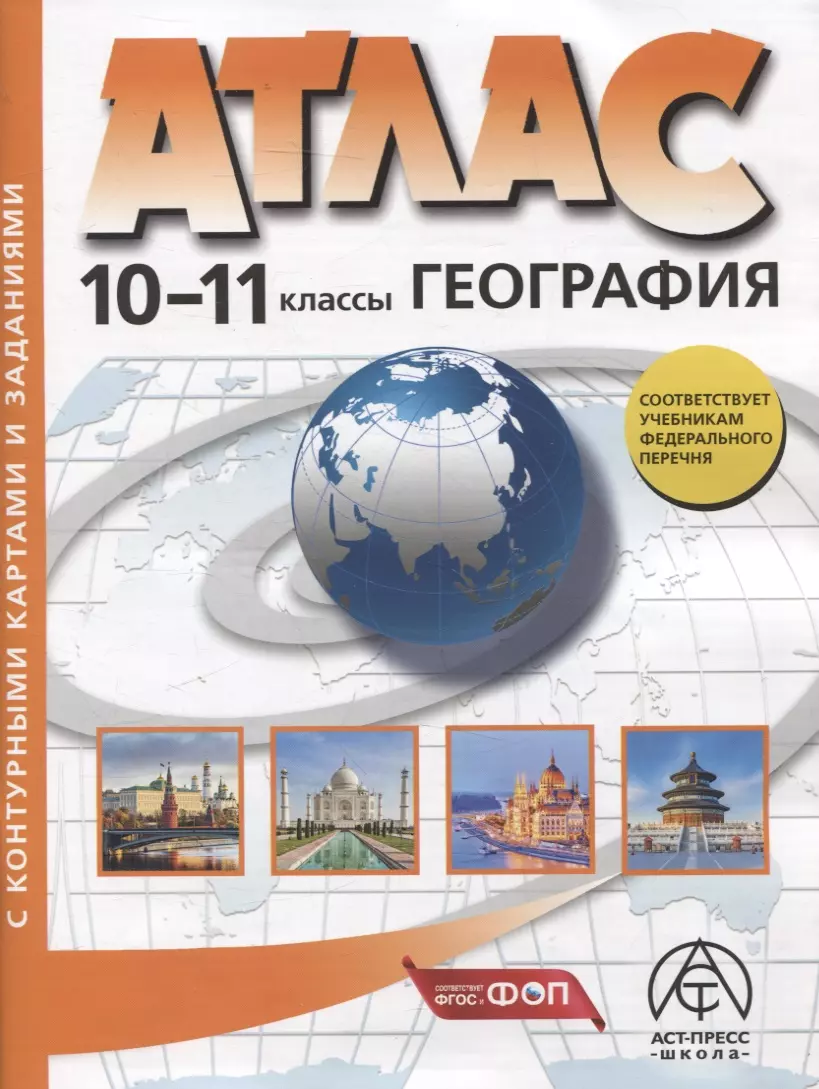 10-11 классы. География. Атлас + к/к с заданиями