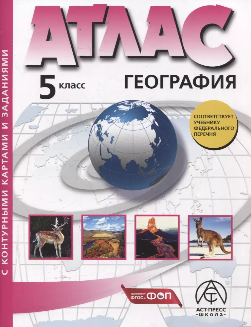 Летягин Александр Анатольевич География. 5 класс. Атлас + к/к с заданиями