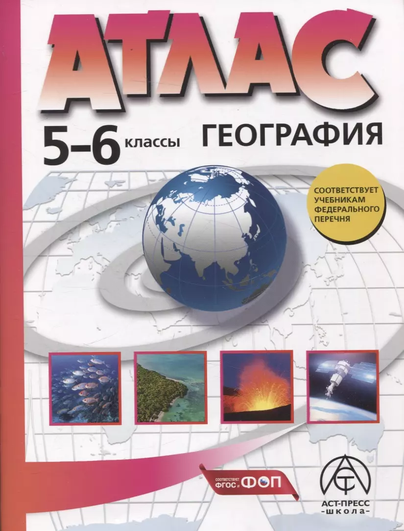 5-6 классы. География. Атлас