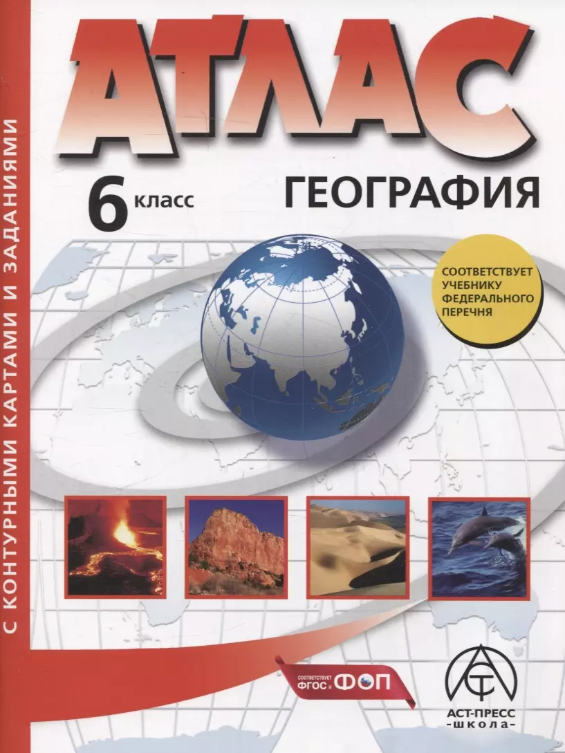 6 класс. География. Атлас + к/к с заданиями