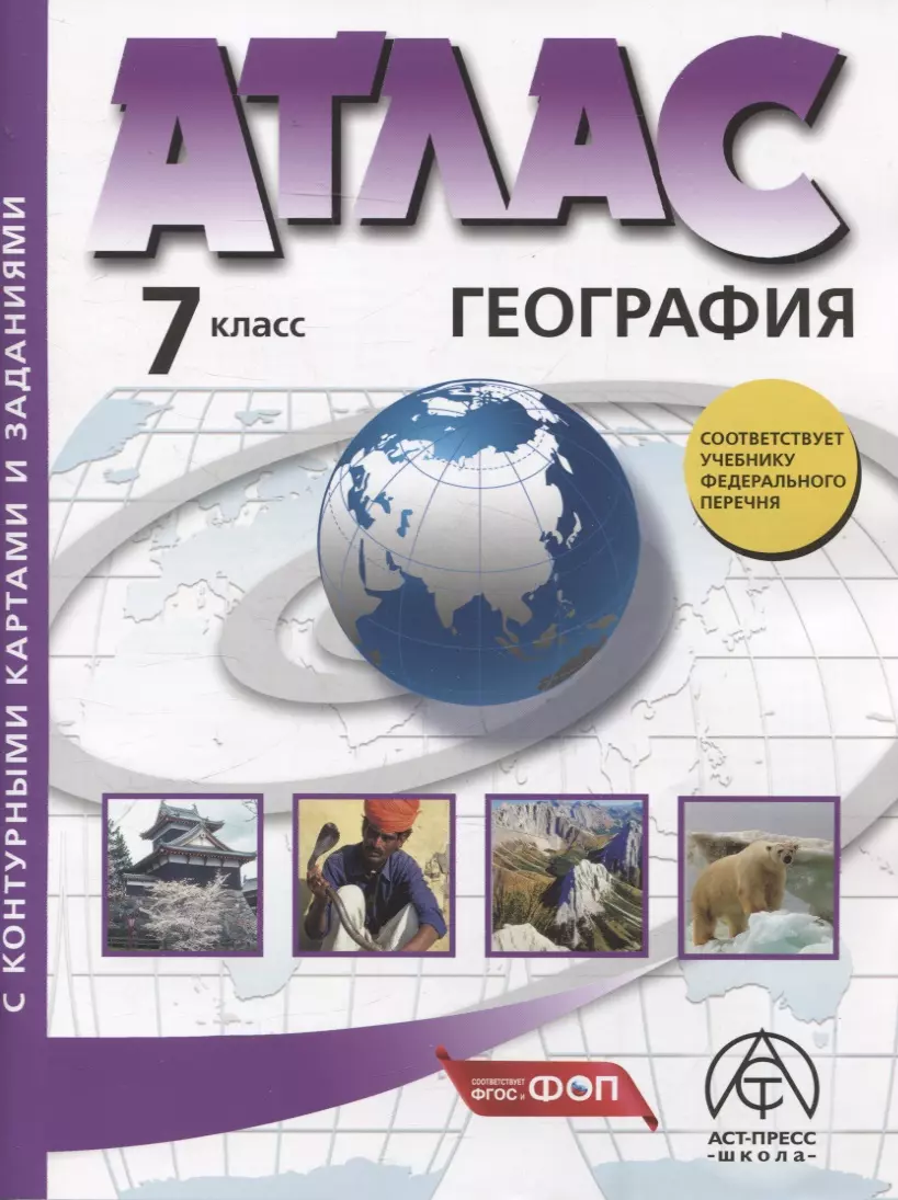 Летягин Александр Анатольевич, Душина Ираида Владимировна География. 7 класс.  Атлас + к/к с заданиями