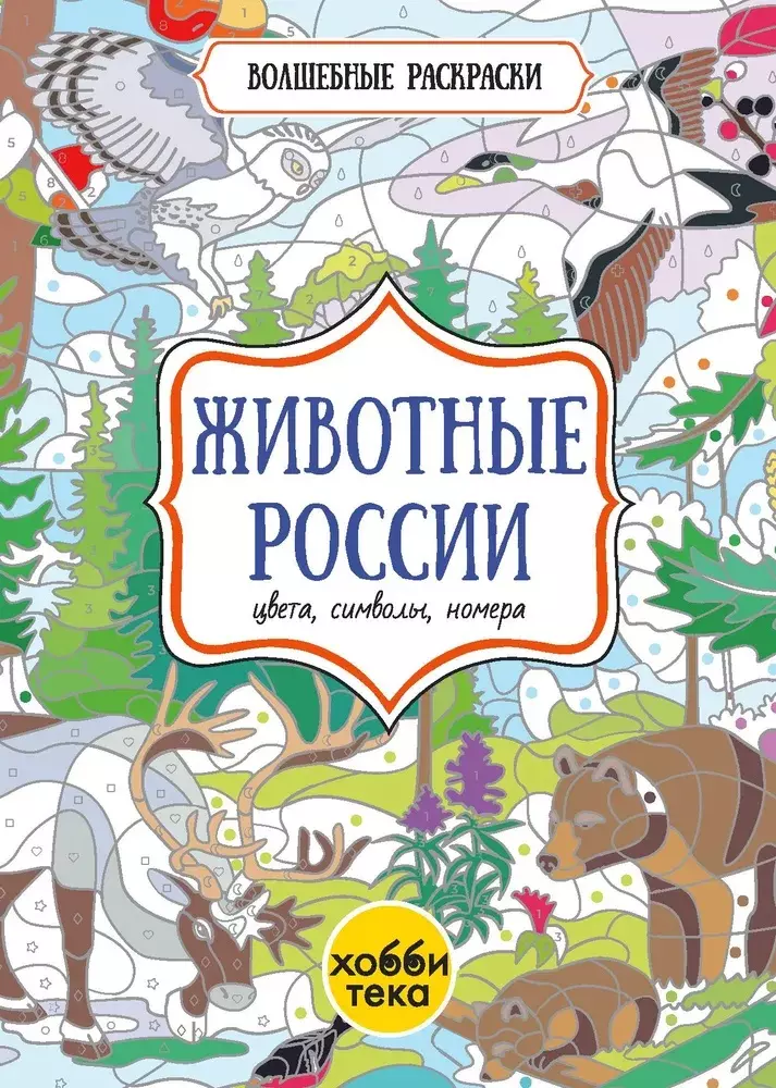 Миллер Виктория Животные России. Цвета, символы, номера