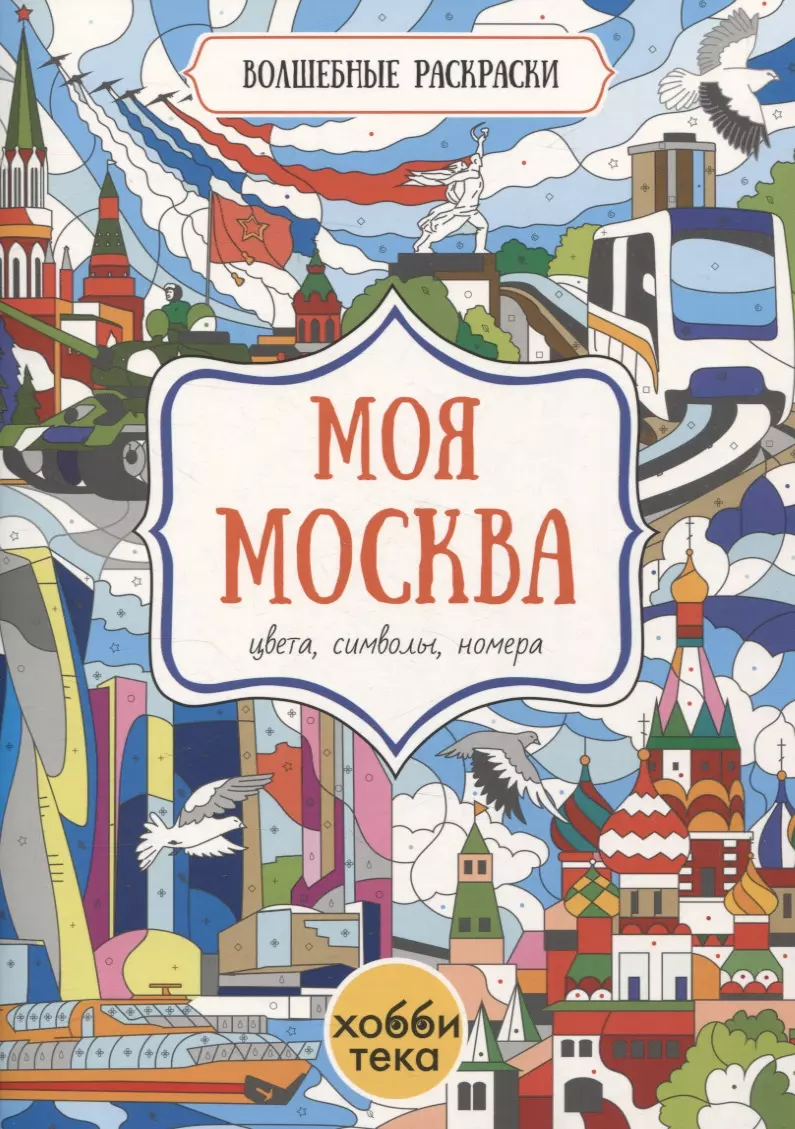 None Моя Москва. Цвета, символы, номера