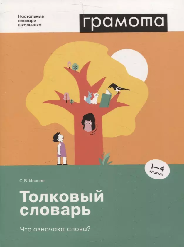 Иванов Сергей Владимирович Толковый словарь. Что означают слова? (1-4 классы)