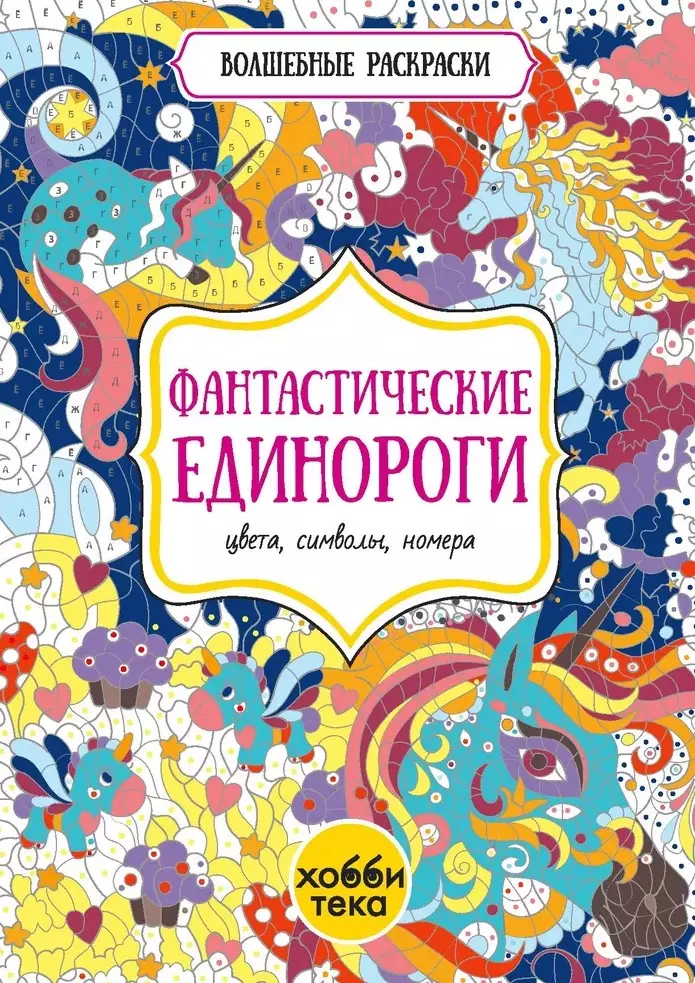 None Фантастические единороги. Цвета, символы, номера