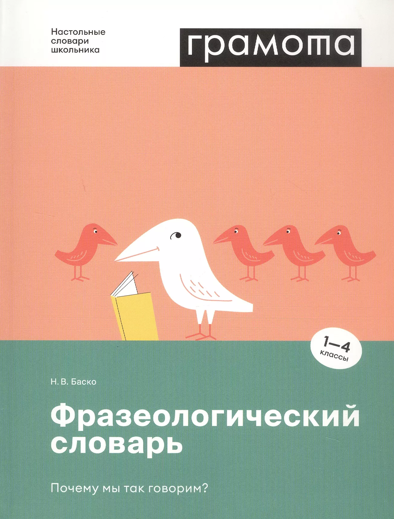 Баско Нина Васильевна Фразеологический словарь. Почему мы так говорим? 1-4 классы