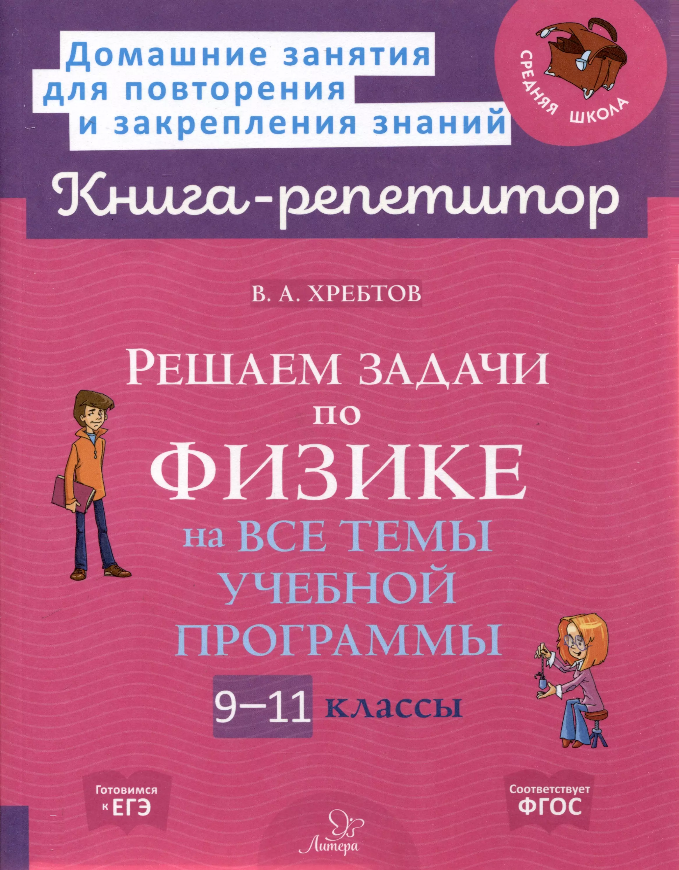 Хребтов Владимир Александрович Решаем задачи по физике 9-11 классы