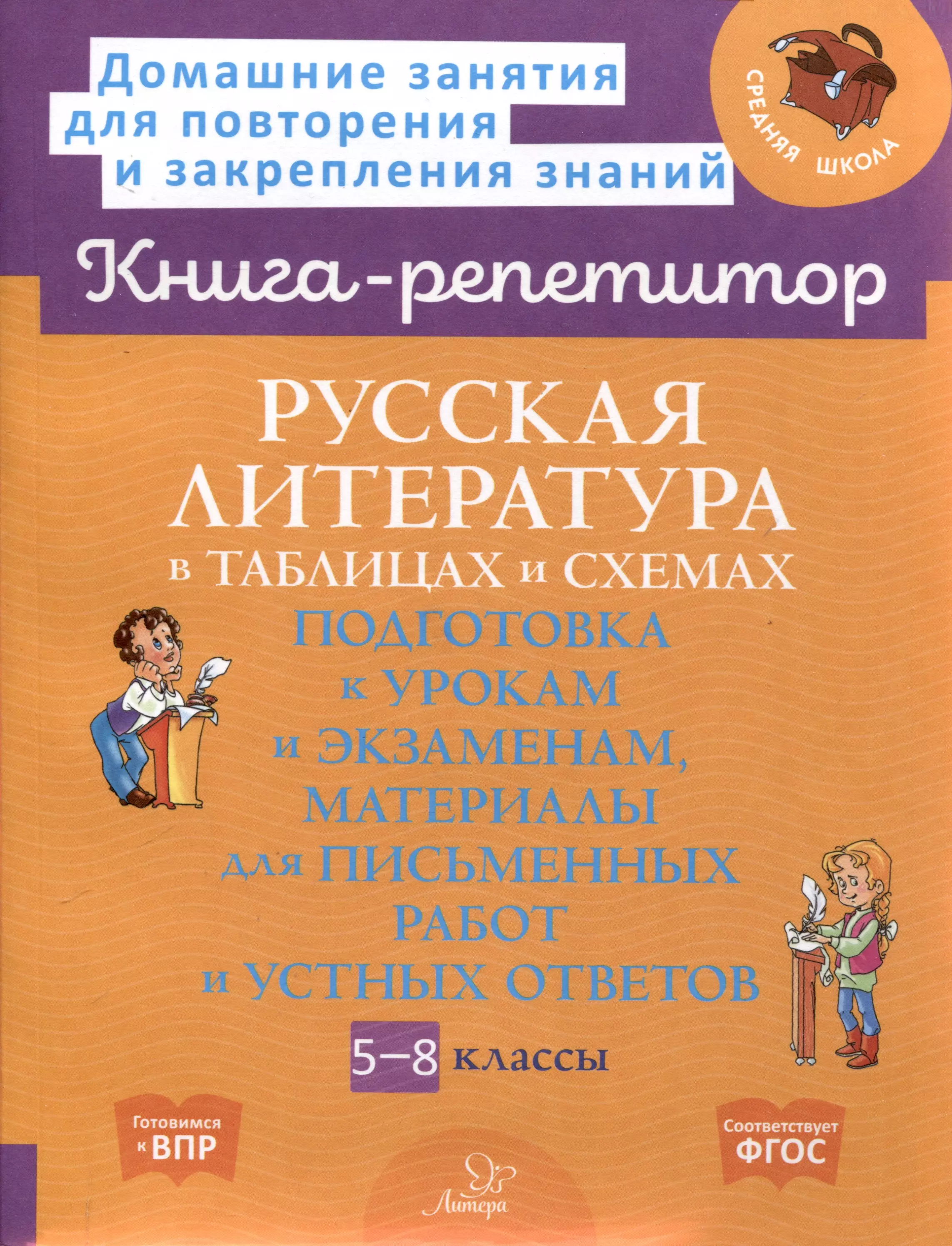 Русская литература в таблицах и схемах: Подготовка к урокам и экзаменам, материалы для письменных работ и устных ответов 5-8 классы