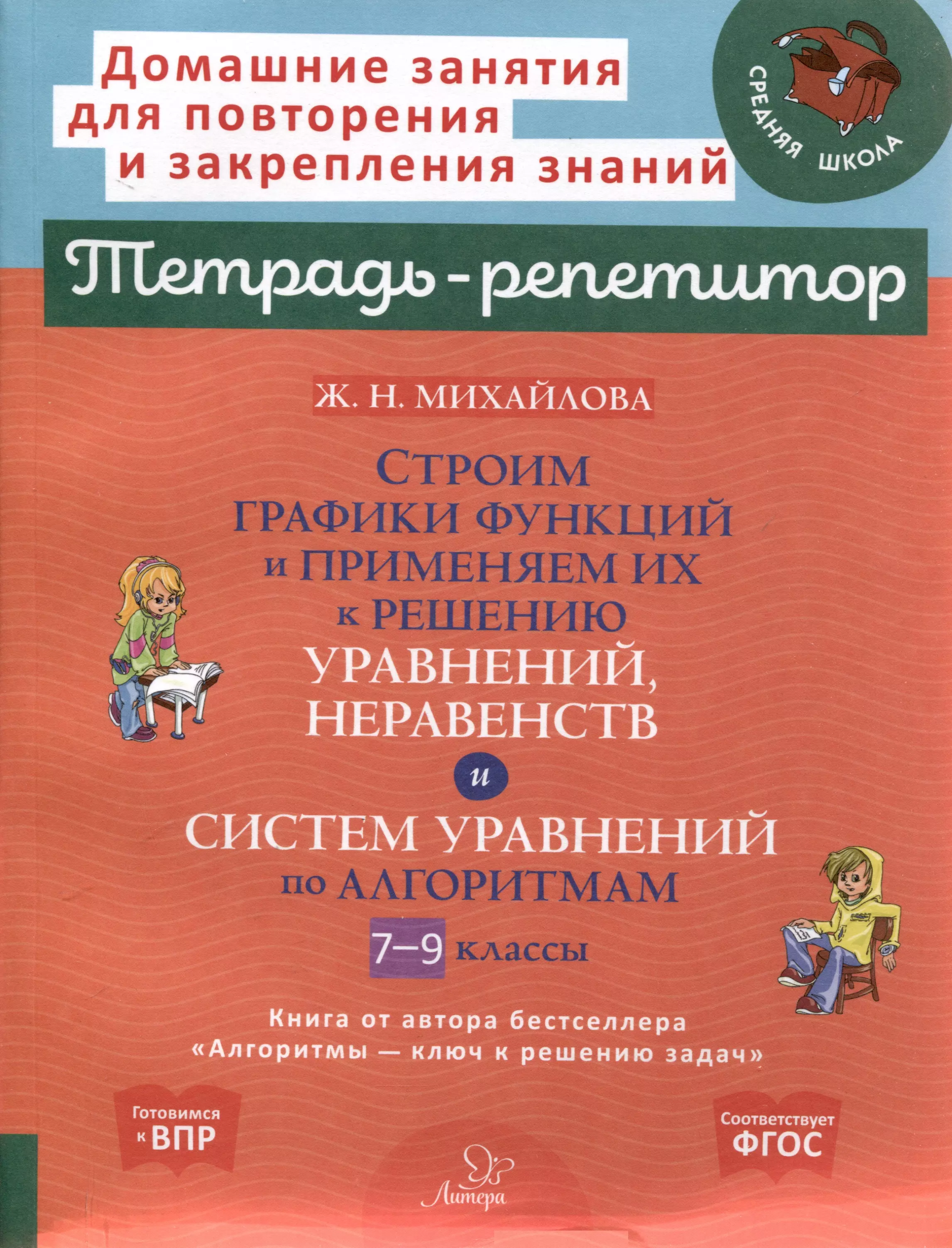 Строим графики функций и применяем их к решению уравнений,неравенств и систем уравнений по алгоритмам 7-9 классы.