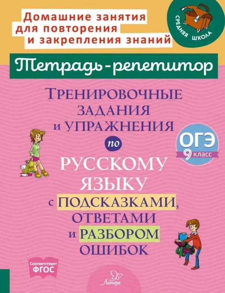 Стронская Ирина Михайловна Тренировочные задания и упражнения по русскому языку с подсказками, ответами и разбором ошибок: ОГЭ. 9 класс