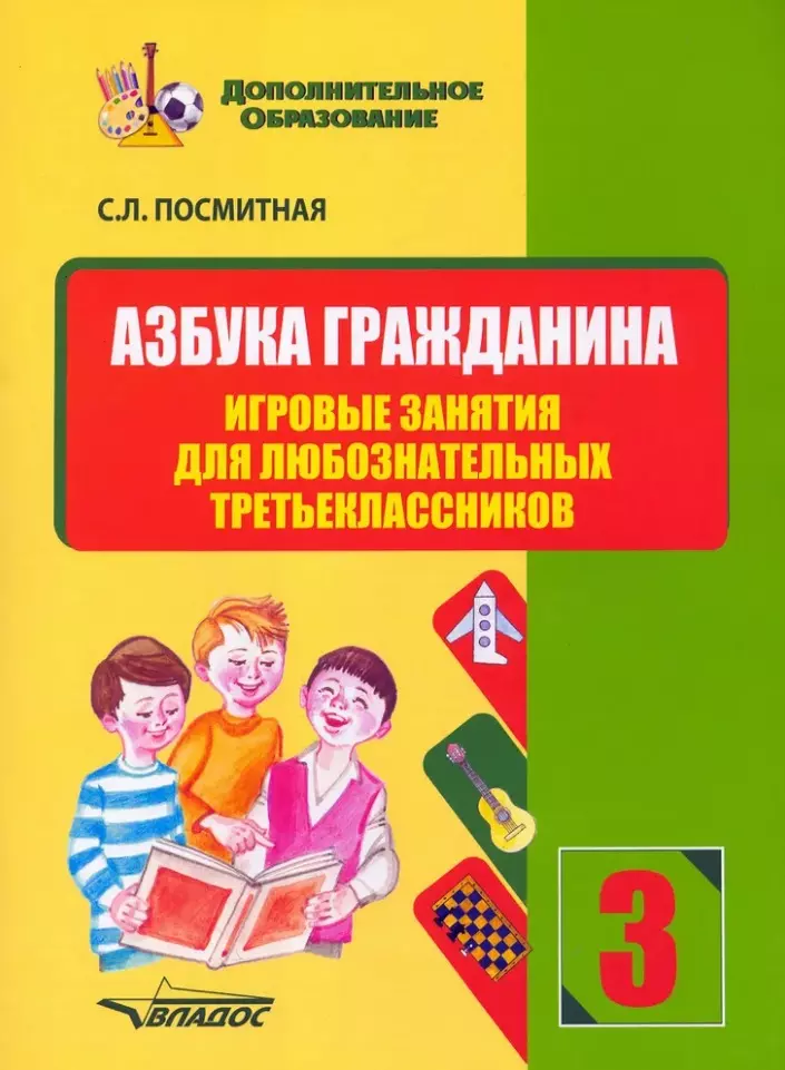 Азбука гражданина. Игровые занятия для любознательных третьеклассников: учебное пособие для внеклассной работы с учащимися 3 классов общеобразовательных школ