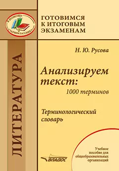 Анализируем текст: 1000 терминов. Терминологический словарь: учебное пособие для общеобразовательных организаций