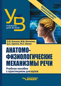 Анатомо-физиологические механизмы речи: учебное пособие для вузов с практикумом