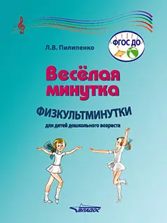 Веселая минутка. Физкультминутки для детей дошкольного возраста: пособие для воспитателей и музыкальных руководителей дошкольных образовательных организаций