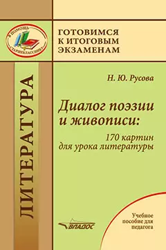 Диалог поэзии и живописи: 170 картин для урока литературы: пособие для педагогов