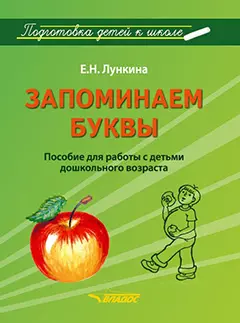 Запоминаем буквы. Подготовка детей к школе: пособие для работы с детьми дошкольного возраста