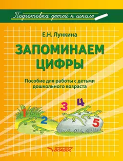 Запоминаем цифры. Подготовка детей к школе: пособие для работы с детьми дошкольного возраста