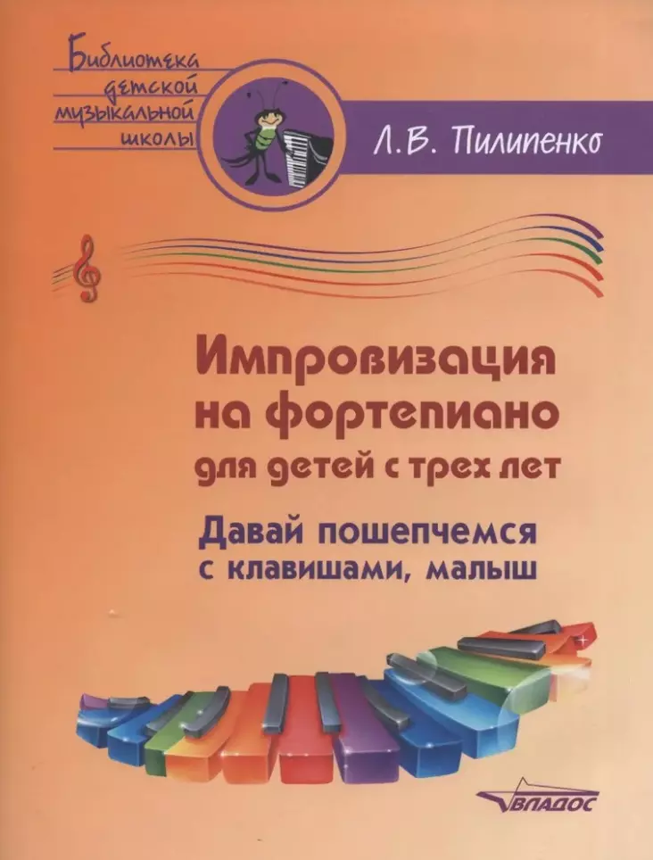 Импровизация на фортепиано для детей с трех лет. Давай пошепчемся с клавишами, малыш: пособие для детских музыкальных школ и школ искусств [ноты]