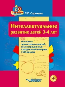 Интеллектуальное развитие детей 3-4 лет. Конспекты практических занятий, демонстрационный и раздаточный материал с CD-диском: учебно-методическое пособие