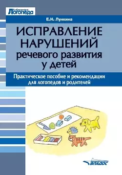 Исправление нарушений речевого развития у детей: практическое пособие и рекомендации для логопедов и родителей