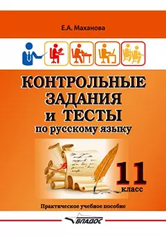 Контрольные задания и тесты по русскому языку. 11 класс: практическое учебное пособие