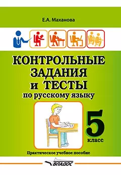 Контрольные задания и тесты по русскому языку. 5 класс: практическое учебное пособие